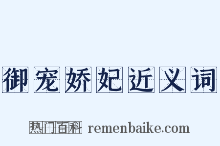 御宠娇妃近义词是什么意思的图片